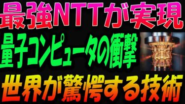 【最強NTT】量子コンピュータを実現！世界が驚愕した日本の異次元技術とは？