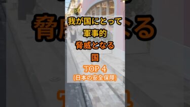 日本の安全保障 我が国にとって「軍事的脅威」となる国 TOP 4 #人生訓 #豆知識 #健康 #雑学 #生き方 #50代 #60代 #70代