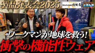 ワークマンが異常気象から人々を救う！？温度差40℃に対応できる素材とは！？まさかの土屋専務も登場！