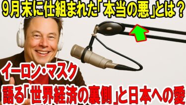 イーロン・マスクが語る「世界経済の裏側」と日本への愛：9月末に仕組まれた「本当の悪」とは？なぜ日本は標的になるのか？