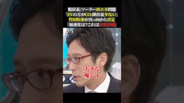 脱炭素ソーラー再エネ問題 「EVの方がCO₂排出量少ない」 竹田恒泰が真っ向から否定 「加速度は？これは大きな嘘」