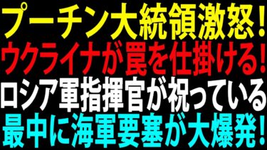 🚩【国際ニュース】プーチン大統領激怒！ウクライナが罠を仕掛ける！ロシア軍指揮官が祝っている最中に海軍要塞が大爆発！JPNews 360
