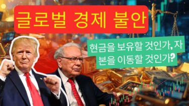 グローバル経済の不安定化：現金を保持すべきか、資本を移動すべきか？