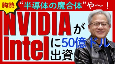【半導体業界に激震】NVIDIAがIntelに「50億ドル」出資し新チップ開発！競合はどうなる？半導体業界の再編か？サクッと解説！