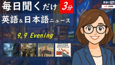 【英語でNEWS】国際ニュース –  Tuesday, September 9, 2025
