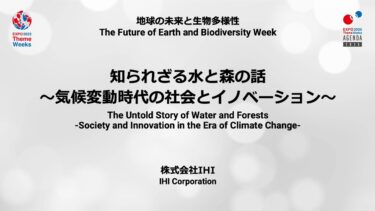 知られざる水と森の話　～気候変動時代の社会とイノベーション～