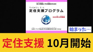 【移民問題】10月から始まる 難民の定住支援プログラムに 国民から辛辣な声