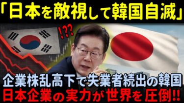 【海外の反応】日本が世界2位奪還！韓国経済の虚構が崩れた衝撃の真実