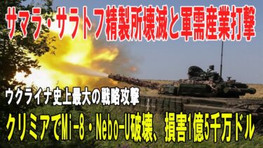 【戦争の裏側】ウクライナ史上最大の戦略攻撃／サマラ・サラトフ精製所壊滅と軍需産業打撃／クリミアMi 8・Nebo U破壊