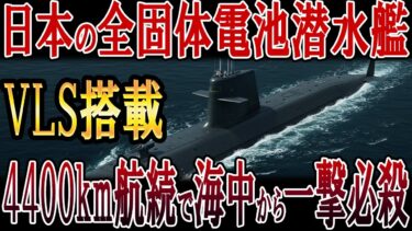 日本のVLS搭載全固体電池潜水艦！4400km航続で海中から一撃必殺！