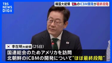 韓国・李在明大統領　北朝鮮のICBM開発“ほぼ最終段階” “体制維持に必要な核兵器はすでに確保”｜TBS NEWS DIG