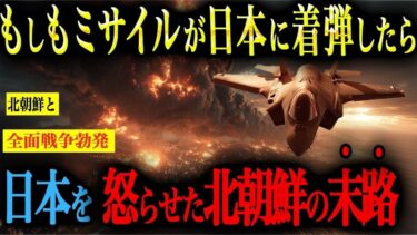 【衝撃映像】日本にミサイル着弾！72時間の反撃シナリオを完全再現