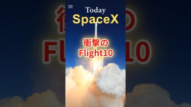 1度で200機の衛星!? スターシップFlight10の衝撃