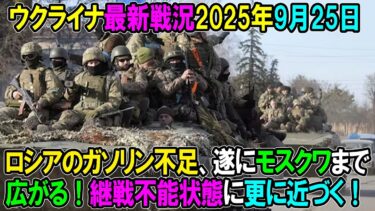 【ウクライナ戦況】25年9月25日。