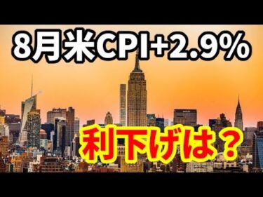 【米国経済】8月米消費者物価指数＋2.9％！FRBの利下げは？