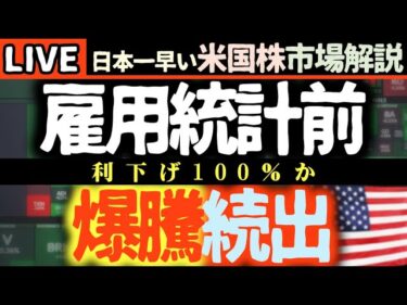 🚨速報！米国株市場、雇用統計前に爆騰続出！主要経済指標と注目銘柄を徹底解説！📈【米国市場LIVE解説】日本一早い米国株市場解説 朝4:30～