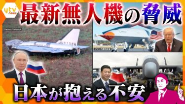 【タカオカ解説】ロシアによる相次ぐ領空侵犯…世界で開発が進む驚きの最新”無人機”事情　日本が標的になったどう対処する？
