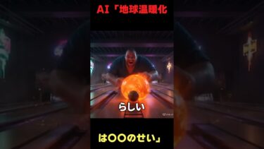 AI「地球温暖化は実は〇〇が原因で…」←嘘やろ？！