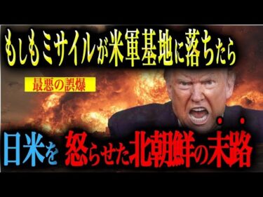 【最悪の誤爆】もしも日本を狙った北朝鮮のミサイルが在日米軍基地に誤って落ちたら日米はどう対処するのか？【AIシミュレーション