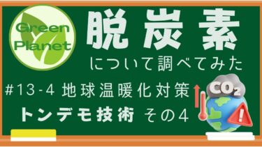 CNについて調べてみた 地球温暖化対策トンデモ技術その4