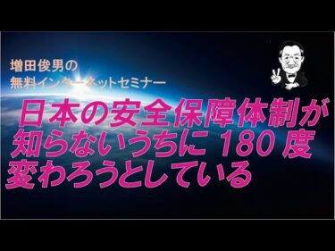 日本の安全保障体制が知らないうちに180度変わろうとしている（2025.9.30）増田俊男の無料インターネットセミナー
