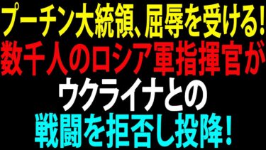 🚩【国際ニュース】プーチン大統領、屈辱を受ける！数千人のロシア軍指揮官がウクライナとの戦闘を拒否し投降！JPNews 360