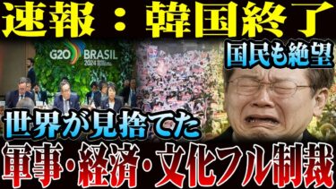 【海外の反応】韓国「日本は過去を反省しろ」国民も絶望世界が見捨てた軍事・経済・文化フル制裁