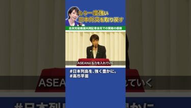 【高市早苗】もう一度世界の真ん中で咲き誇る日本外交を取り戻す