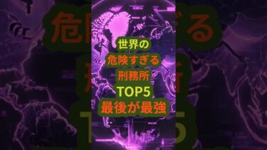世界の「危険すぎる刑務所」TOP5 #危険な刑務所 #人権問題 #国際ニュース #矯正制度 #1分解説