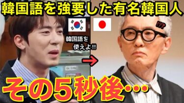 【海外の反応】日本人俳優をバカにし、隣国語を強要した隣国人有名芸人！その5秒後…放送事故に・・松重豊の対応に世界が賞賛！【にほんのチカラ】