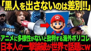 【海外の反応】「おい日本!!これで何度目だ!!」アニメに多様性がないと批判する海外ポリコレに対する日本人の一撃論破が世界で話題にw