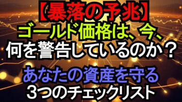 ゴールド価格は「未来」を知っている。世界経済の危機を予見する、たった3つのサイン。