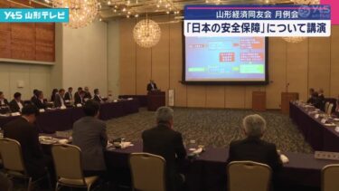 山形経済同友会 月例会 日本の安全保障の講演