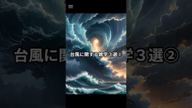 台風に関する雑学３選②　#歴史 #雑学 #台風  #日本 #異常気象