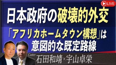 【Front Japan 桜】日本政府の破壊的外交 / 「アフリカホームタウン構想」は意図的な既定路線[桜R7/9/3]