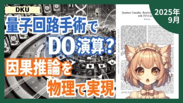量子コンピュータで因果推論は可能？シンプソンのパラドックスを3量子ビットで解決（2509.00744）【論文解説シリーズ】