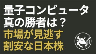【市場の大誤解】量子コンピュータ投資、本命はハードの”次”に来る！市場が見逃す日本の割安成長株とは？