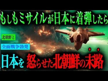 【全面戦争】北朝鮮ミサイル日本着弾!? 自衛隊の衝撃反撃シナリオ【AIシミュレーション】