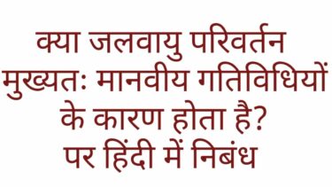 क्या जलवायु परिवर्तन मुख्यतः मानवीय गतिविधियों के कारण होता है