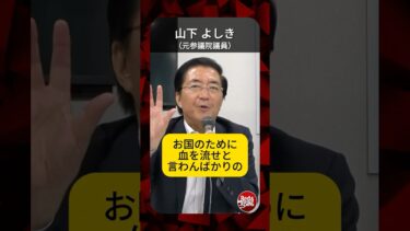 参政党の憲法改悪案―基本的人権を無視する危険な思想！ #shorts #山下よしき #人権