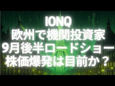 IONQ！欧州戦略×黒字化ロードマップ！株価爆発は目前か？