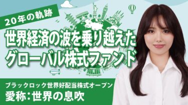 【20年の軌跡】世界経済の波を乗り越えたグローバル株式ファンド「ブラックロック世界好配当株式オープン（愛称：世界の息吹）」