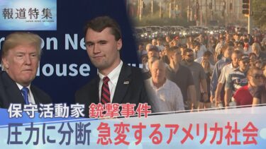 チャーリー・カーク氏 銃撃事件が生んだ… 「近代アメリカ史で最悪」の圧力と分断…急変するアメリカ社会【報道特集】｜TBS NEWS DIG