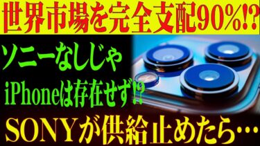 Apple依存度90％!? ソニーの半導体技術が世界を支配する！