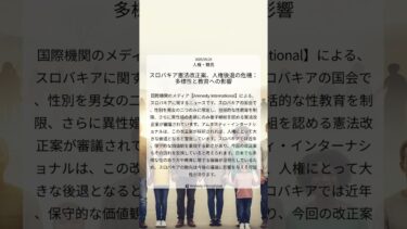 スロバキア憲法改正案、人権後退の危機：多様性と教育への影響｜Amnesty International｜2025/09/24｜人権・難民