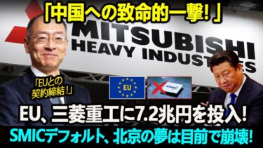 「中国への致命的一撃！」EU、三菱重工に7.2兆円を投入！SMICデフォルト、北京の夢は目前で崩壊！習近平は敗北の中で震えるしかなかった。。。