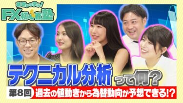 【基礎から学ぶ！FX初心者塾】テクニカル分析って何？～過去の値動きから為替動向が予想できる～