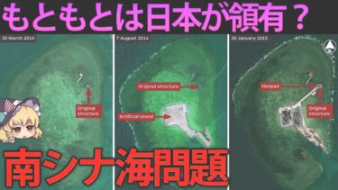 【ゆっくり解説】南シナ海は誰のもの？領有の歴史と重要性について