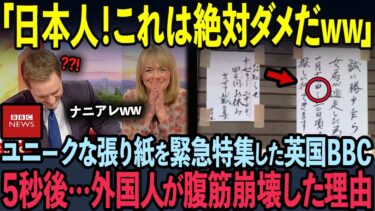 【海外の反応】「日本人の発想は狂ってるww」英国TVで日本の張り紙が特集され43名の外国人が腹筋崩壊した理由