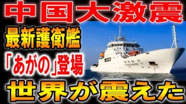 【衝撃軍事力】日本の最強ステルス艦がついに始動！8兆円投入の性能に中国が震撼！